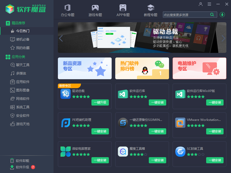 软件魔盒3.0.0.23