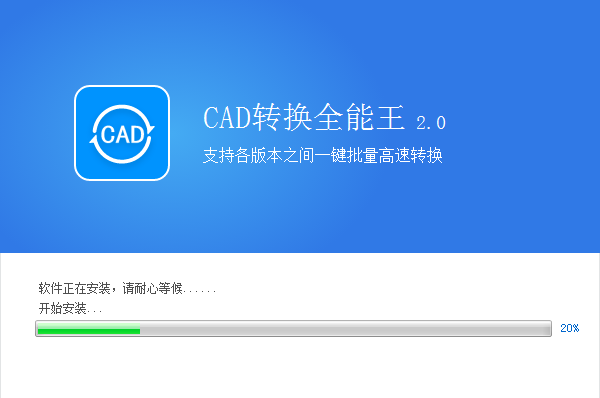 全能王CAD转换器2.0.0.6