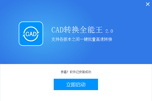 全能王CAD转换器2.0.0.6