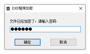 exe文件加密器5.0.0.11