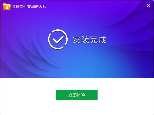 金舟文件夹加密大师3.6.8.0