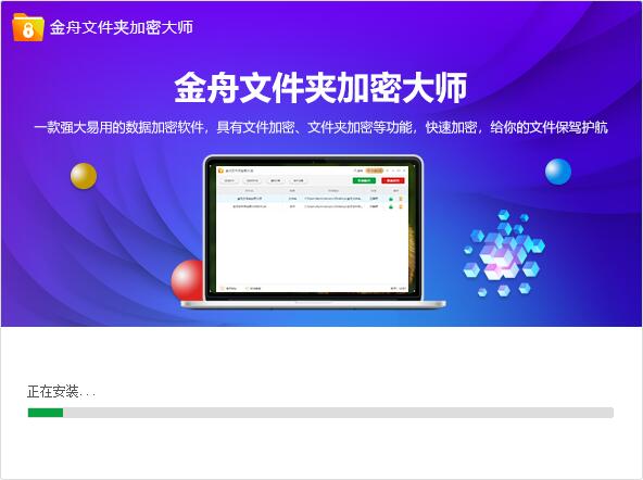 金舟文件夹加密大师3.6.8.0