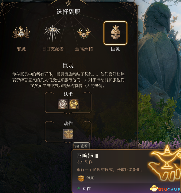 《博德之门3》邪术师子职：巨灵宗主MOD