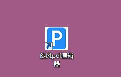 旋风PDF编辑器2.5.0.0