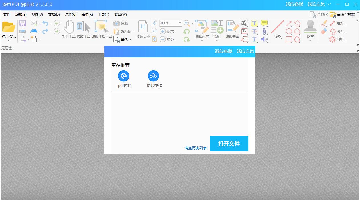 旋风PDF编辑器2.5.0.0