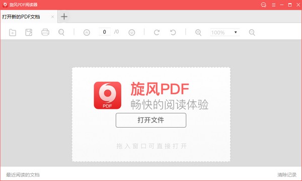 旋风PDF阅读器2.4.0.0