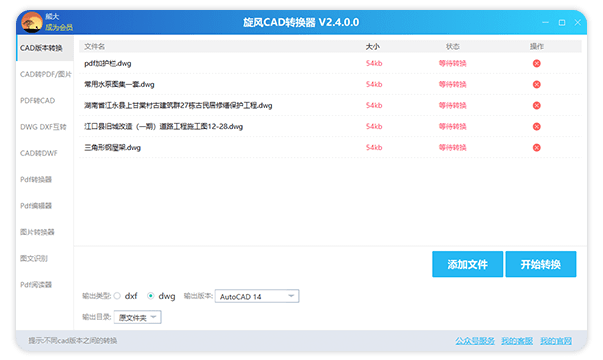 旋风CAD转换器2.4.0.0