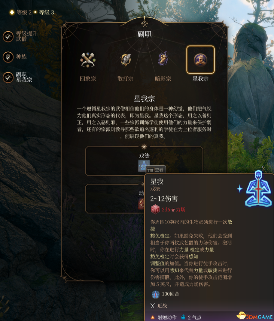 《博德之门3》武僧子职：星我宗MOD