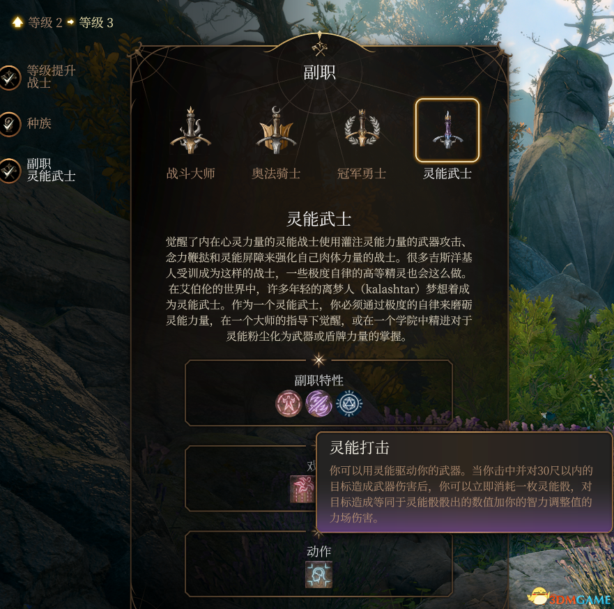 《博德之门3》战士子职：灵能武士MOD