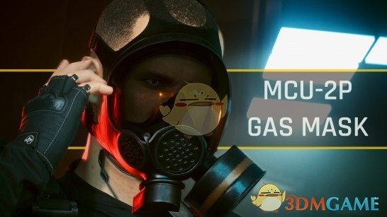 《赛博朋克2077》MOD|MCU 2P防毒面具|