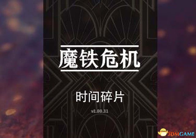 《魔铁危机》图文攻略 全关卡全解密流程攻略