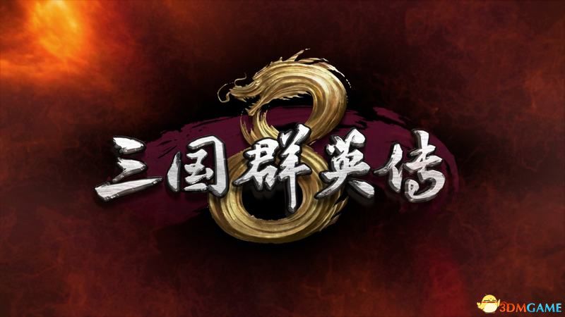 《三國群英傳8》圖文攻略 系統(tǒng)教程兵種將領(lǐng)技能策略百科攻略