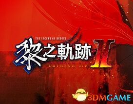 《英雄傳說：黎之軌跡2》攻略 全S評價全收集白金攻略流程