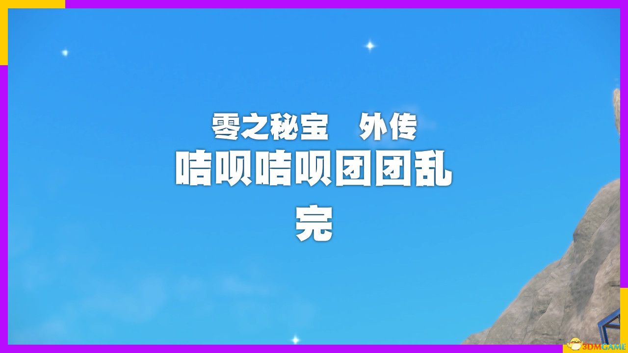 《宝可梦朱紫》零之秘宝外传攻略 外传解锁条件及完成方法