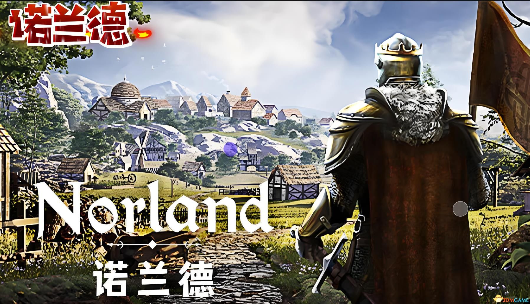 《诺兰德Norland》游戏攻略 入门指南及系统详解教程