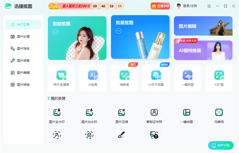 迅捷抠图1.7.9