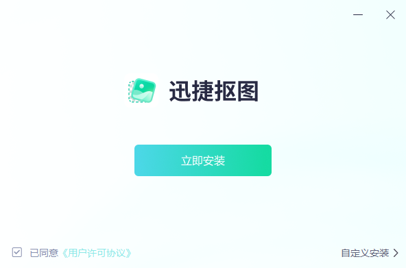 迅捷抠图1.7.9