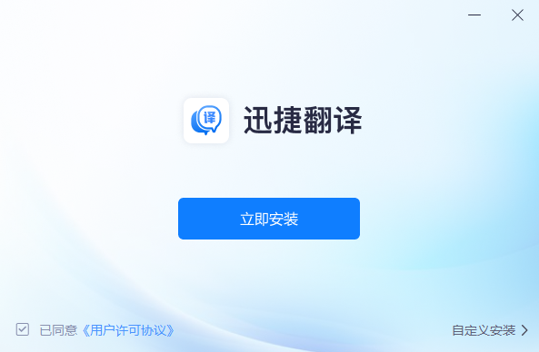 迅捷翻译1.0.0.1