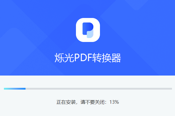 烁光PDF转换器4.6.1.0