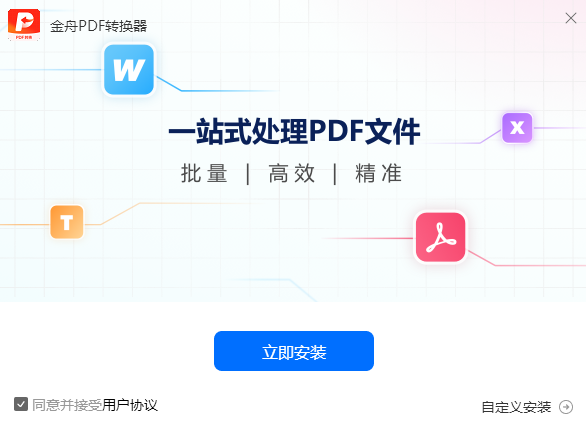 金舟PDF转换器6.8.8.0