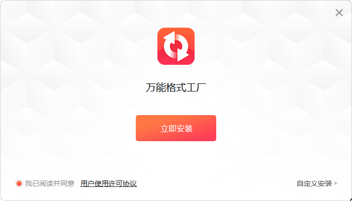 万能格式工厂2.0.2.4