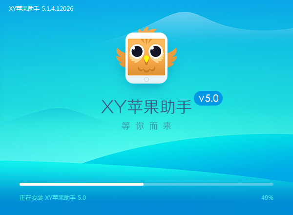 XY苹果助手5.0