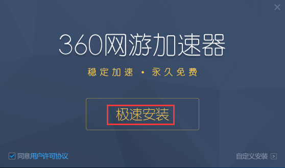 360加速器2.0.0.1025