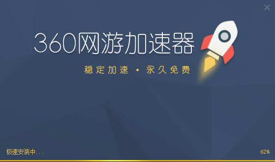 360加速器2.0.0.1025