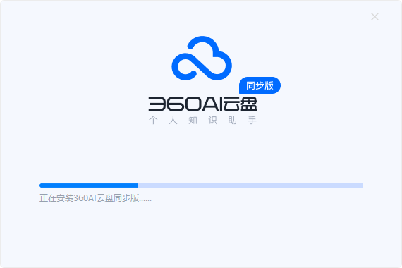 360AI云盘同步版4.0.0.1180