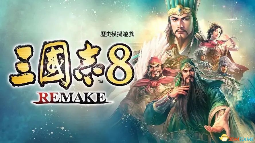 《三国志8：重制版》图文攻略 三国志8remake新增内容详解