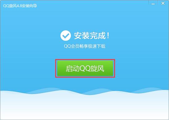 QQ旋风最新版