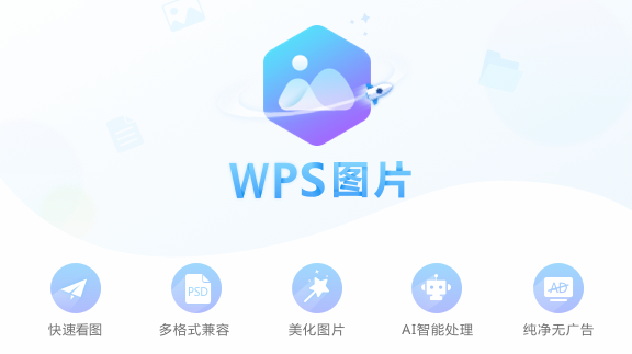 WPS图片最新版