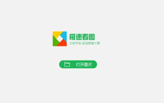 极速看图v1.2.0.1