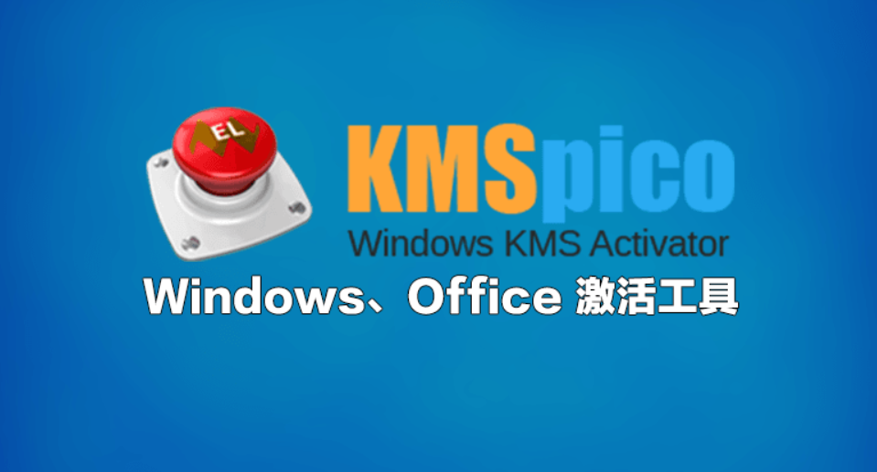 KMS激活工具免费版