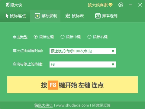 鼠大侠连点器2.8.0.8