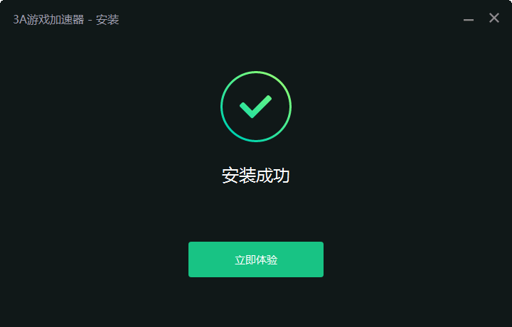 3A游戏加速器5.0.0.88