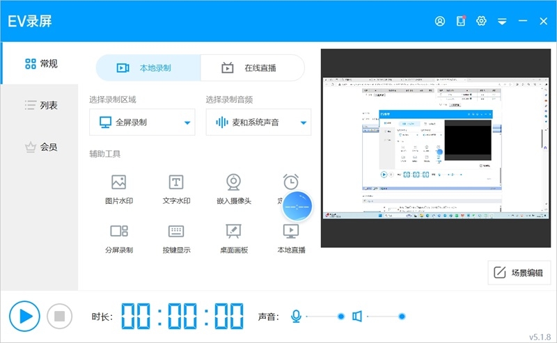 EV录屏v5.2.4
