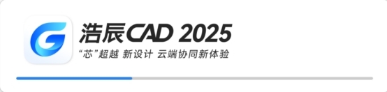 浩辰CAD25.1.0.1024