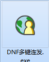 DNF单键连发X键连发程序v3.0.5