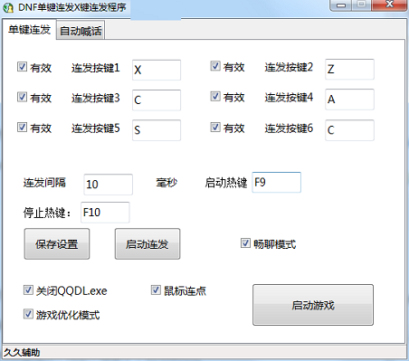 DNF单键连发X键连发程序v3.0.5