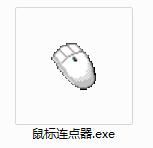 鼠标连点器免费版