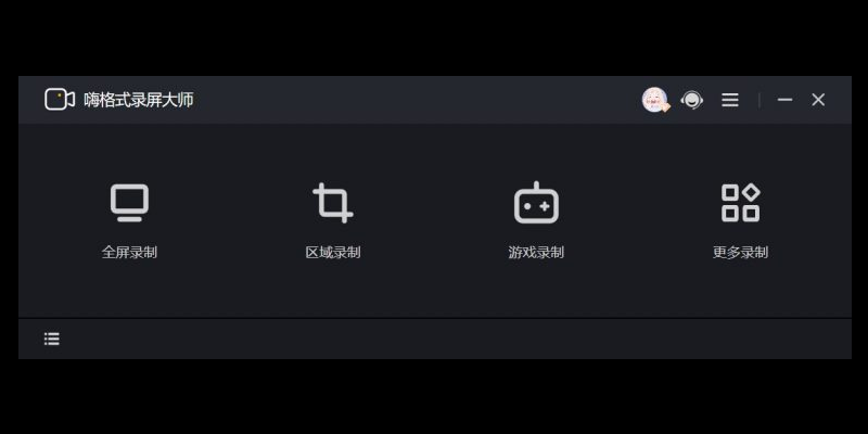 嗨格式录屏大师v3.38.1909.298