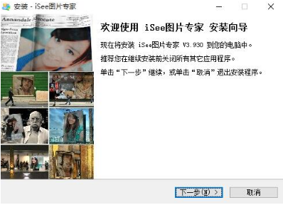iSee图片专家电脑版