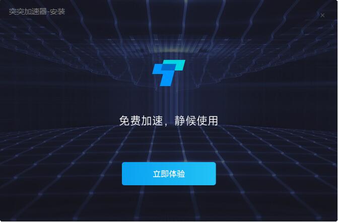 突突加速器1.0.2.0