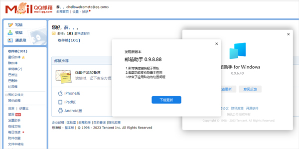 QQ邮箱0.9.8.88