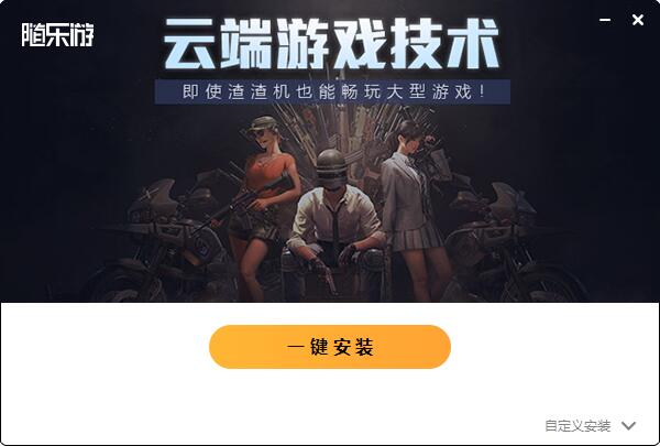 随乐游云游戏电脑版