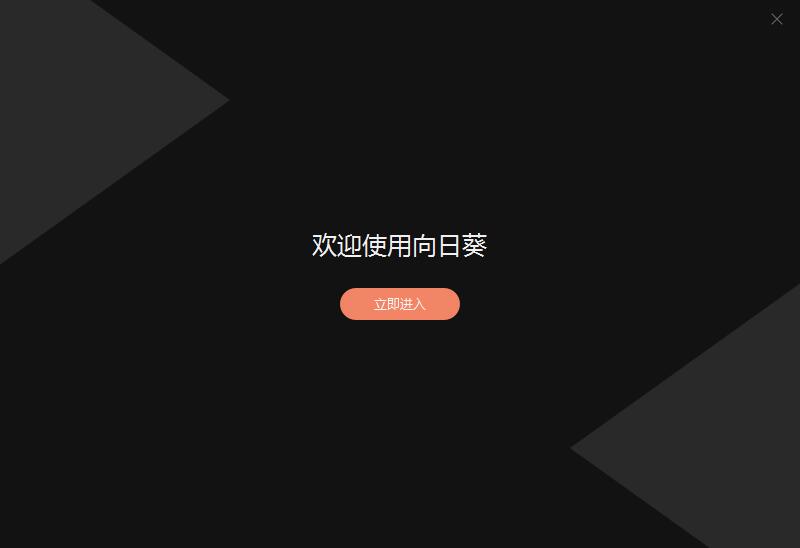 向日葵企业控制端v6.3.0.63594