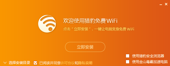 猎豹免费WiFi电脑版