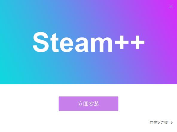 Steam++3.0.1119.0