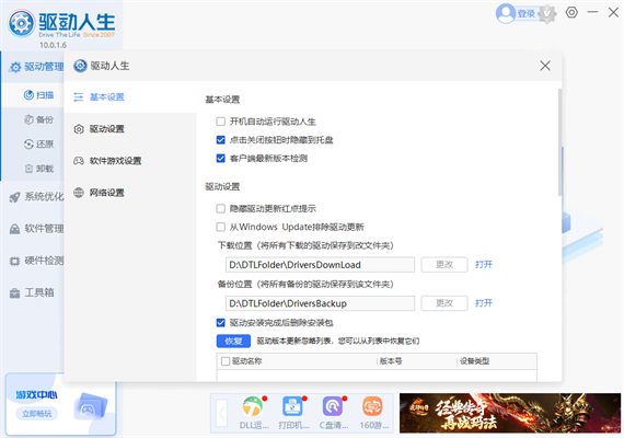 驱动人生客户端最新版本检测怎么关闭